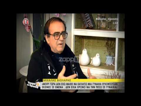 Μιχάλης Βιολάρης: «Μέχρι τώρα δεν έχω μάθει να κατακτώ μια γυναίκα»