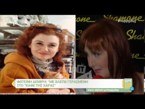 Φωτεινή Δεμίρη: «Με βλέπω γερασμένη στο Καφέ της Χαράς»