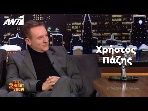 The 2Night Show - Χρήστος Πάζης - 30/11/2016 