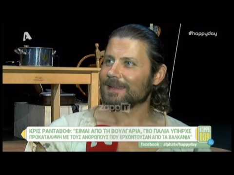 Κρις Ραντάνοφ: «Είμαι από τη Βουλγαρία. Υπήρχε προκατάληψη»