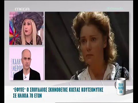 Καλημερούδια: ''Έφυγε'' ο σπουδαίος σκηνοθέτης Κώστας Κουτσομύτης σε ηλικία 78 ετών