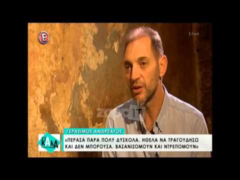 Γεράσιμος Ανδρεάτος: «Πέρασα πάρα πολύ δύσκολα. Ήθελα να τραγουδήσω και δεν μπορούσα»
