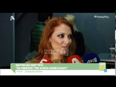 Ματθίλδη Μαγγίρα: «Θα μιμηθώ την Αλέκα Κανελλίδου»