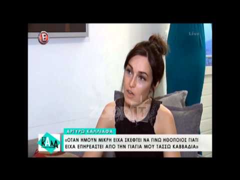 Η εγγονή της Τασσώ Καββαδία μιλάει για την γιαγιά της