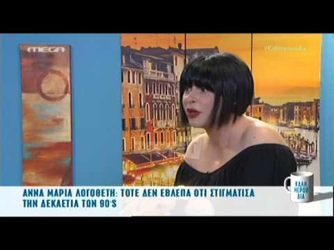 Άννα Μαρία  Λογοθέτη: «Η Έλντα Πανοπούλου ήταν να παρουσιάσει κανονικά το «3,2,1»