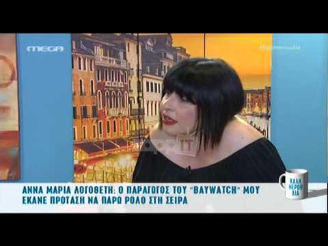 Άννα Μαρία Λογοθέτη: «Μου είχε γίνει πρόταση να παίξω στο Baywatch»