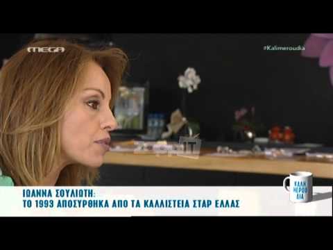 Ιωάννα Σουλιώτη: Οι γυμνές φωτογραφήσεις ήταν στο πρόγραμμα της εποχής