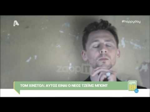 Tom Hiddleston: Αυτός είναι ο νέος James Bond