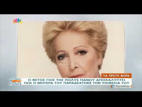 Ο θετός γιος της Πόλυς Πάνου μιλά για την υιοθεσία του - Α' μέρος