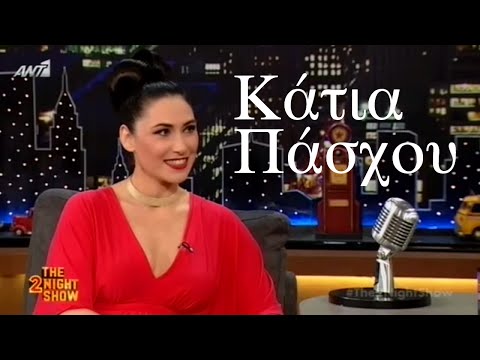 The 2Night Show - Κάτια Πάσχου - 9/6/2016 
