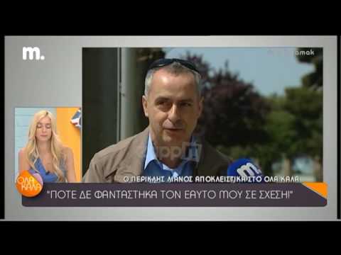 Ο Περικλής Λιανός εξηγεί τους λόγους που δεν έκανε οικογένεια