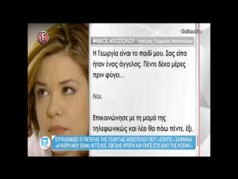 Συγκλονίζει ο πατέρας της Γεωργίας Αποστόλου