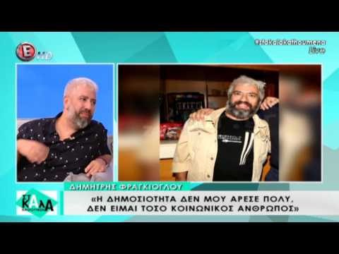 Δημήτρης Φραγκιόγλου: «Την εποχή του 