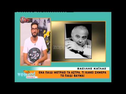 Βασίλης Καΐλας: Αφιέρωμα
