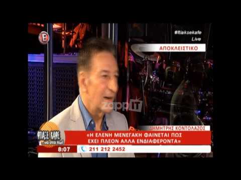 Δημήτρης Κοντολάζος: «Η Ελένη Μενεγάκη φαίνεται πως έχει πια άλλα ενδιαφέροντα»
