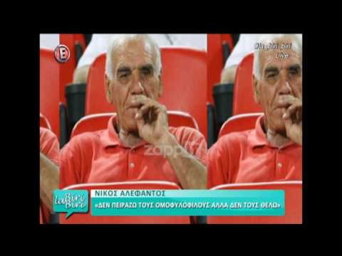Νίκος Αλέφαντος: «Αν ο εγγονός μου πει ότι είναι ομοφυλόφιλος θα τον διώξω! Ούτε να ξαναπατήσει»!