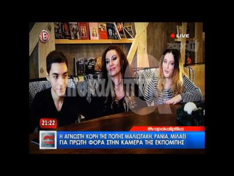 Η κόρη της Πόπης Μαλλιωτάκη