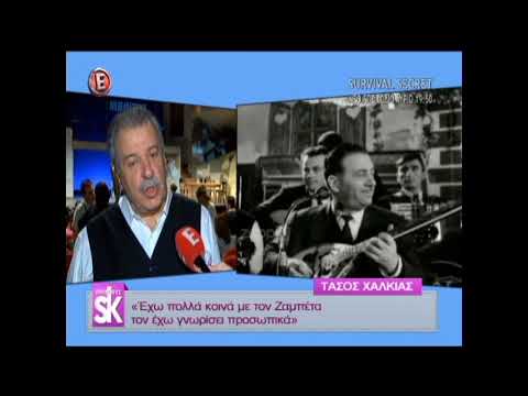 Ο Τάσος Χαλκιάς μιλάει για τη γνωριμία του με τον Γιώργο Ζαμπέτα