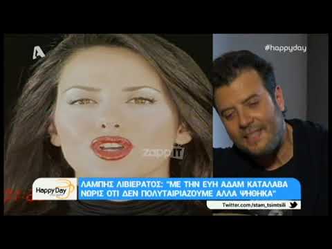 Λάμπης Λιβιεράτος: «Η σχέση μου με την Άννα Βίσση ήταν περίεργη»