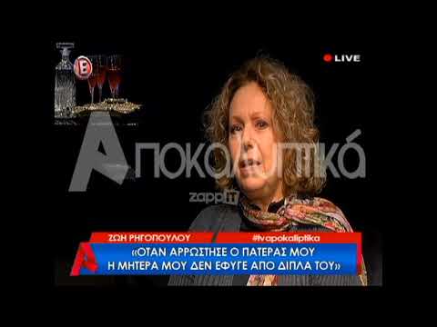 Ζωή Ρηγοπούλου: «Ο πατέρας μου έμεινε σε κώμα έξι μήνες και η μητέρα μου...»