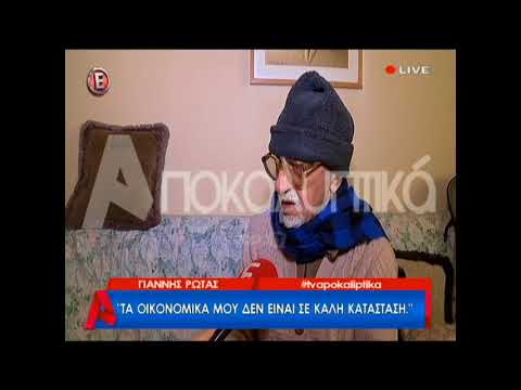 Γιάννης Ρώτας: Τα οικονομικά δεν είναι καθόλου καλά