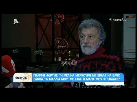 Γιάννης Φέρτης: «Ξεκίνησα να κάνω διαφημίσεις γιατί χρωστάγαμε πολλά λεφτά»