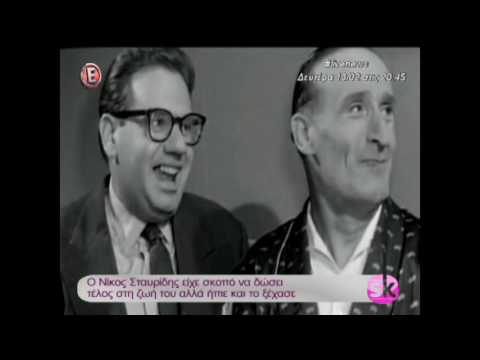 Βίντεο - αφιέρωμα στον Νίκο Σταυρίδη