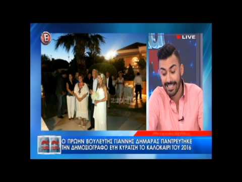 Ο Γιάννης Δημαράς παντρεύτηκε το καλοκαίρι