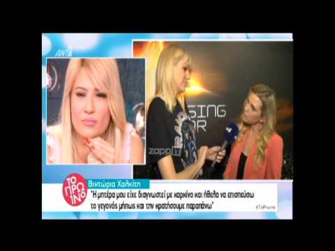Βικτώρια Χαλκίτη: «Έκανα 5-6 εξωσωματικές. Η μητέρα μου είχε διαγνωσθεί με καρκίνο και...»