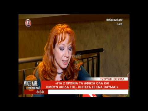 Τζούλη Σούμα: «Η μητέρα μου είχε αρρωστήσει από καρκίνο, τα άφησα όλα για ενάμιση χρόνο»