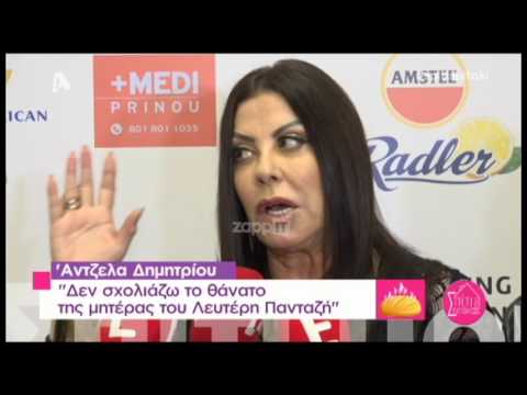 Άντζελα Δημητρίου: Τι λέει για τον Λευτέρη Πανταζή μετά τις δηλώσεις της Ζώζας Μεταξά;