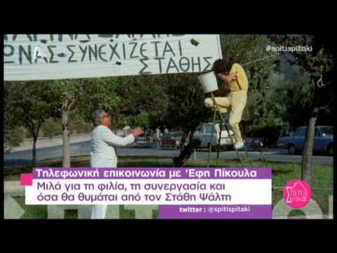 Η Έφη Πίκουλα μιλάει για τον Στάθη Ψάλτη