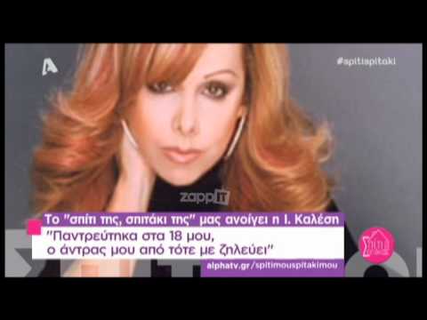 Το υπέροχο σπίτι της Ισμήνης Καλέση