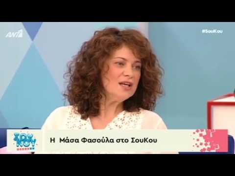 Μάσα Φασούλα - Σου Κου - 24/6/2017