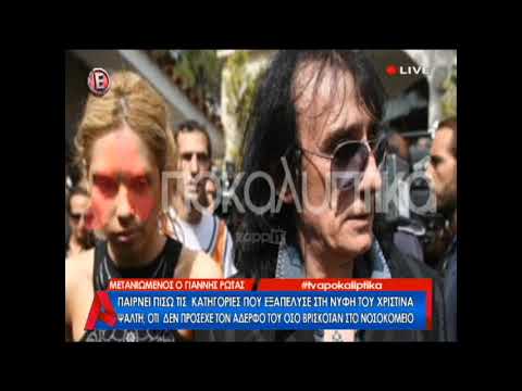 Μετανιωμένος ο Γιάννης Ρώτας! Ζήτησε δημόσια συγγνώμη από την Χριστίνα Ψάλτη!