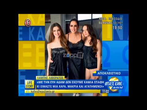 Λάμπης Λιβιεράτος: «Με την Εύη Αδάμ δεν έχουμε καμία επαφή και...»