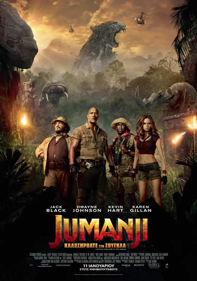 Jumanji: Καλώς ήρθατε στη ζούγκλα