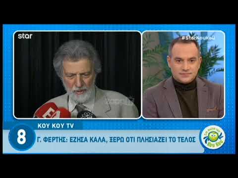 Γιάννης Φέρτης: «Ξέρω ότι πλησιάζει το τέλος»