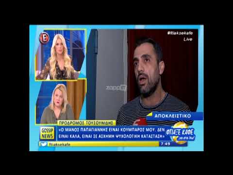 Πρόδρομος Τοσουνίδης: «Ο Μάνος Παπαγιάννης είναι κουμπάρος μου...»