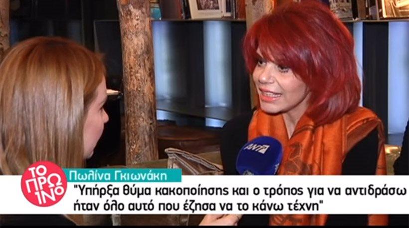 Πωλίνα Γκιωνάκη: «Υπήρξα θύμα κακοποίησης. Κόντεψε να με πνίξει, άνοιξε το κεφάλι μου»