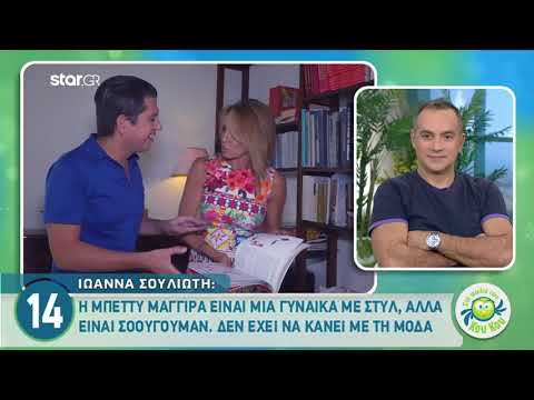Ιωάννα Σουλιώτη: Μας δείχνει το σπίτι της και μιλάει για τις πλαστικές!