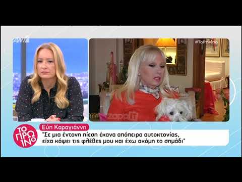 Εύη Καραγιάννη: «Όταν ήμουν μικρή έκανα απόπειρα αυτοκτονίας»
