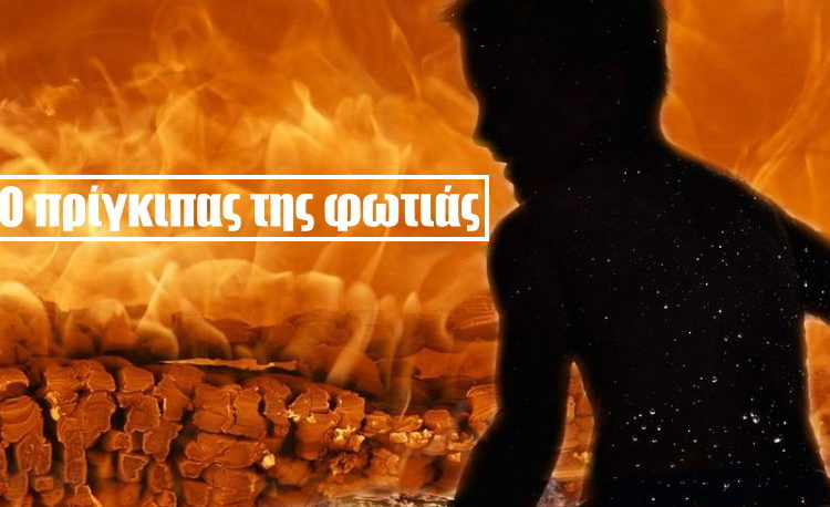 Ο πρίγκιπας της φωτιάς