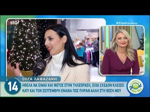 Όλγα Λαφαζάνη: 