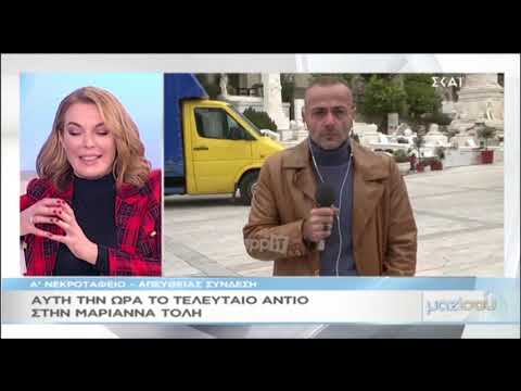 Το τελευταίο αντίο στην Μαριάννα Τόλη