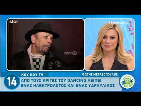 Μεταξόπουλος: «Από τους κριτές του DWTS λείπει ένας υδραυλικός και ένας ηλεκτρολόγος»