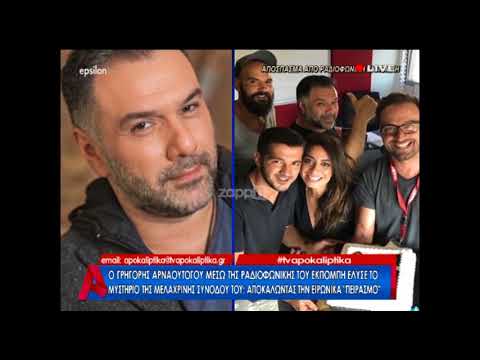 Γρηγόρης Αρναούτογλου: «Ποτέ στη ζωή μου δεν θα πω τίποτα αρνητικό για τη μητέρα του παιδιού μου»