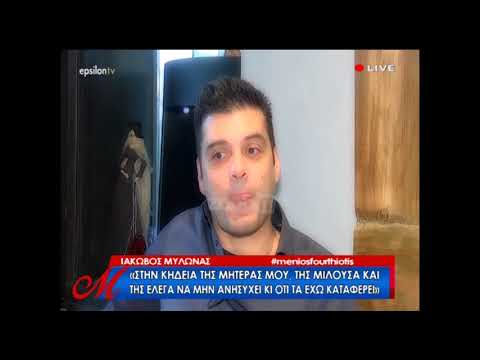 “Λύγισε” on camera ο Ιάκωβος Μυλωνάς! «Στην κηδεία της μαμάς μου…»