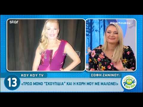 Σόφη Ζαννίνου: «Τρώω ό,τι σκουπίδι υπάρχει, δεν κάνω καμία δίαιτα»