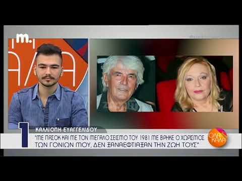 Η Καλλιόπη Ευαγγελίδου μιλάει στο Όλα Καλά
